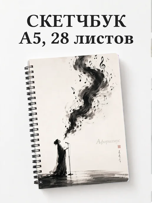 Скетчбук Вокал