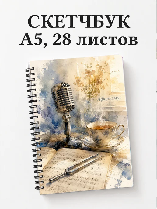 Скетчбук Вокал