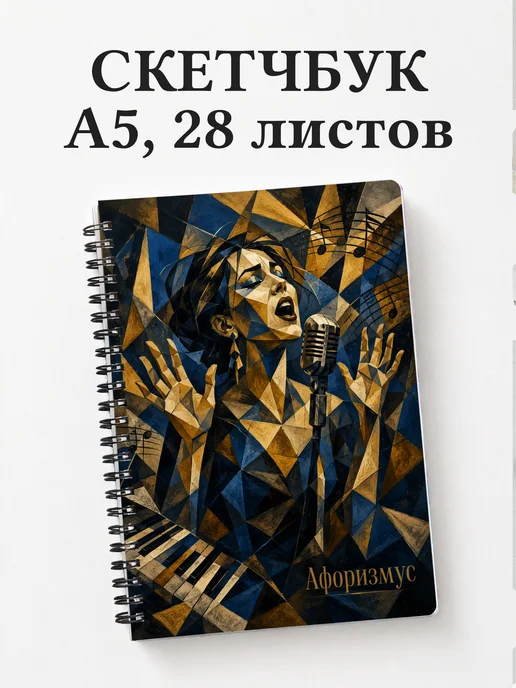 Скетчбук Вокал