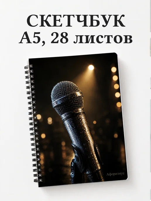 Скетчбук Вокал