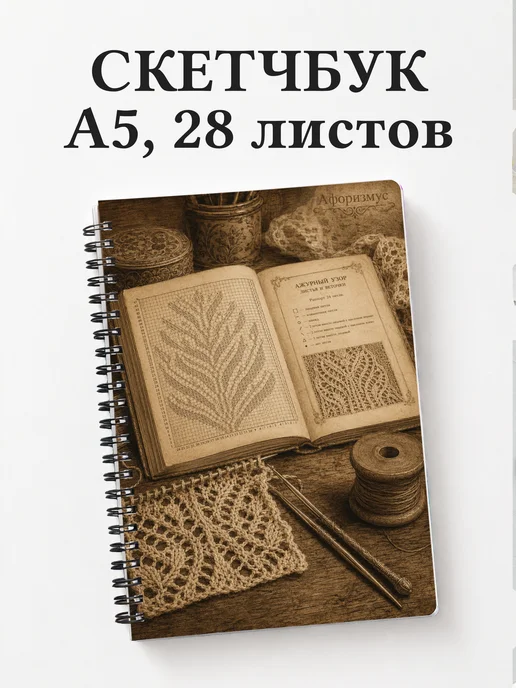 Скетчбук Вязание