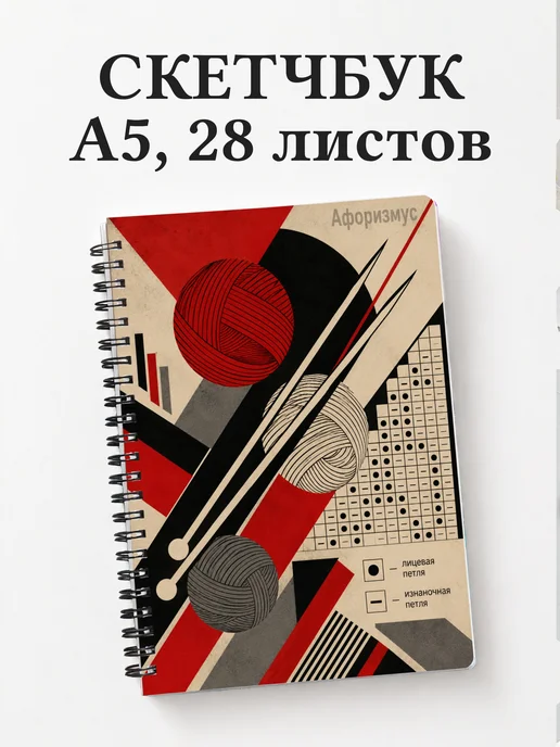 Скетчбук Вязание