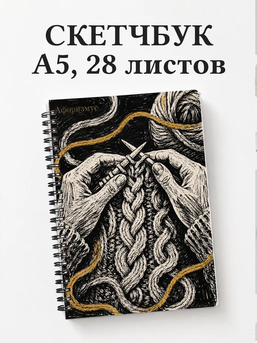 Скетчбук Вязание
