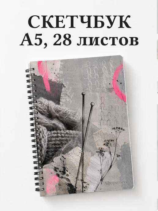 Скетчбук Вязание