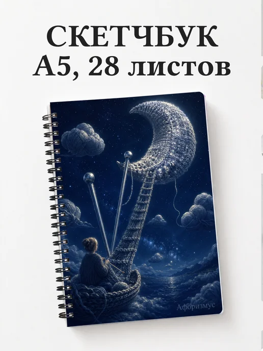 Скетчбук Вязание