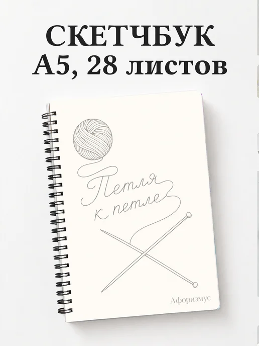 Скетчбук Вязание