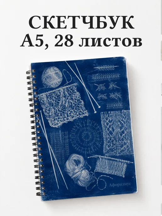 Скетчбук Вязание
