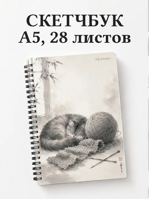 Скетчбук Вязание