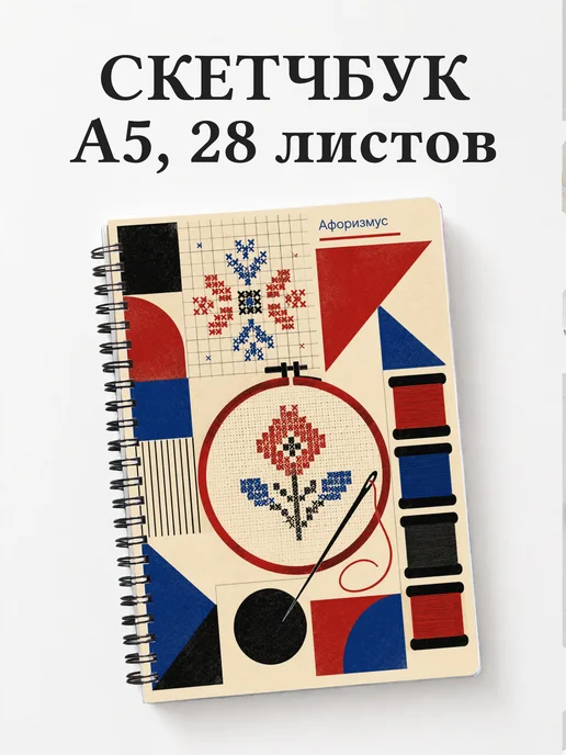 Скетчбук Вышивка