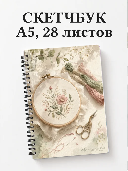 Скетчбук Вышивка