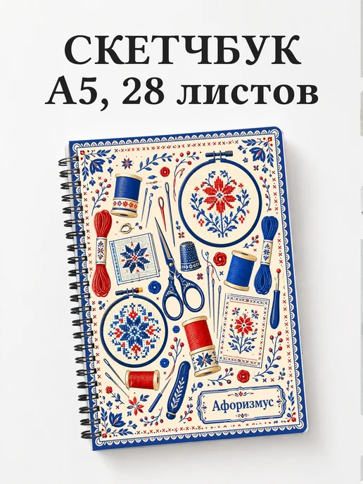 Скетчбук Вышивка