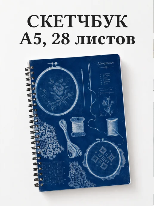 Скетчбук Вышивка