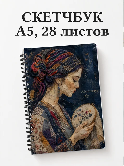Скетчбук Вышивка