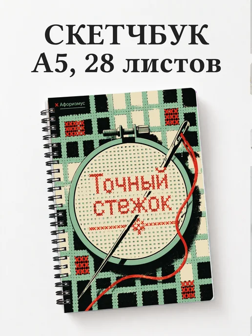 Скетчбук Вышивка