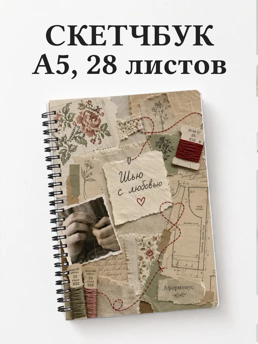Скетчбук Вышивка