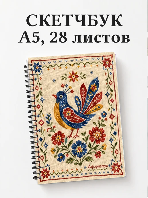 Скетчбук Вышивка