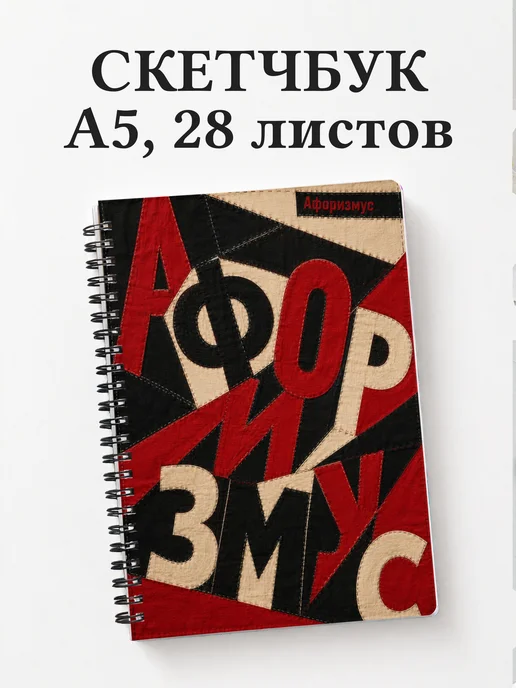 Скетчбук Пэчворк