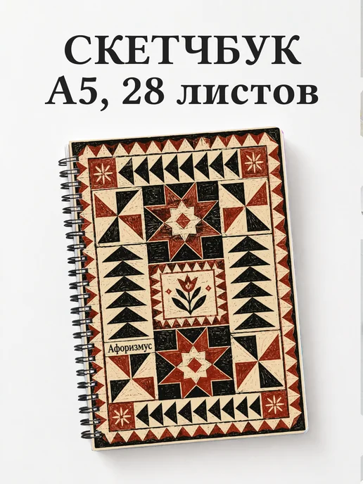 Скетчбук Пэчворк