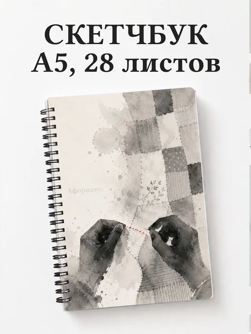 Скетчбук Пэчворк