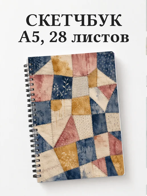 Скетчбук Пэчворк