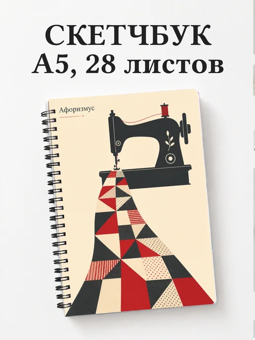 Скетчбук Пэчворк