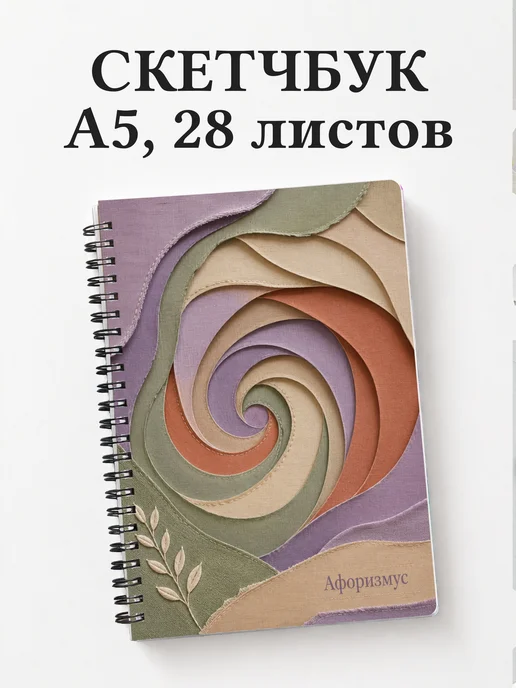 Скетчбук Пэчворк