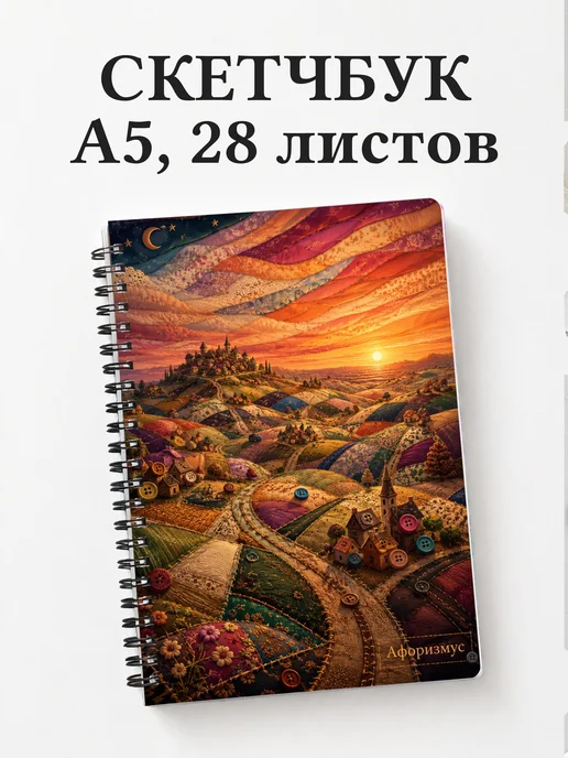 Скетчбук Пэчворк