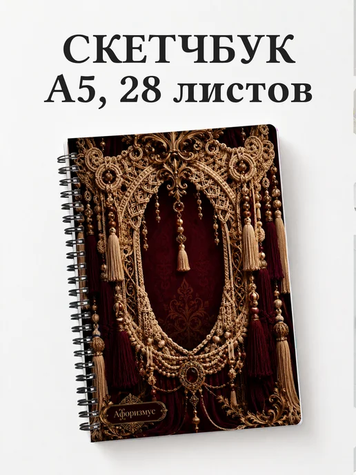 Скетчбук Макраме