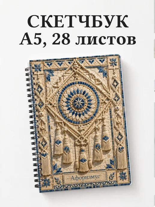 Скетчбук Макраме
