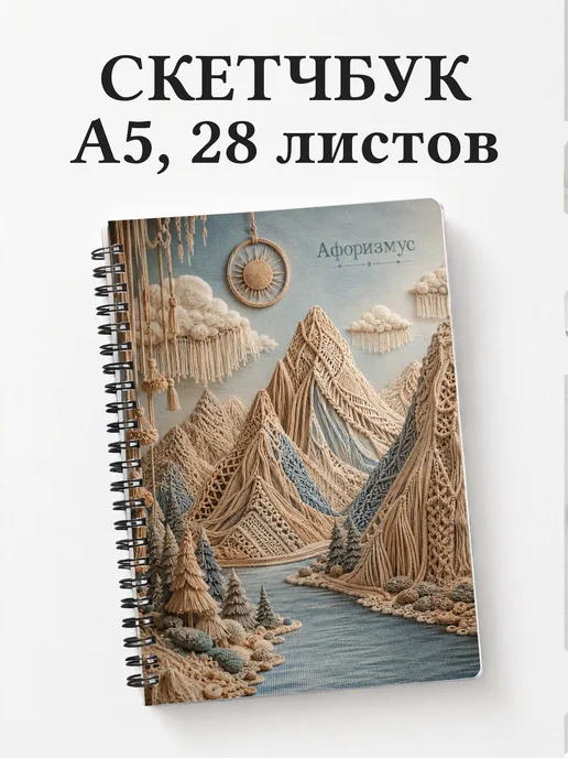 Скетчбук Макраме