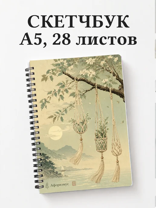 Скетчбук Макраме