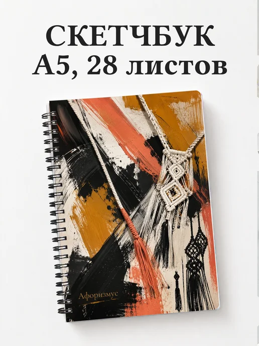 Скетчбук Макраме