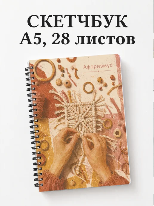 Скетчбук Макраме