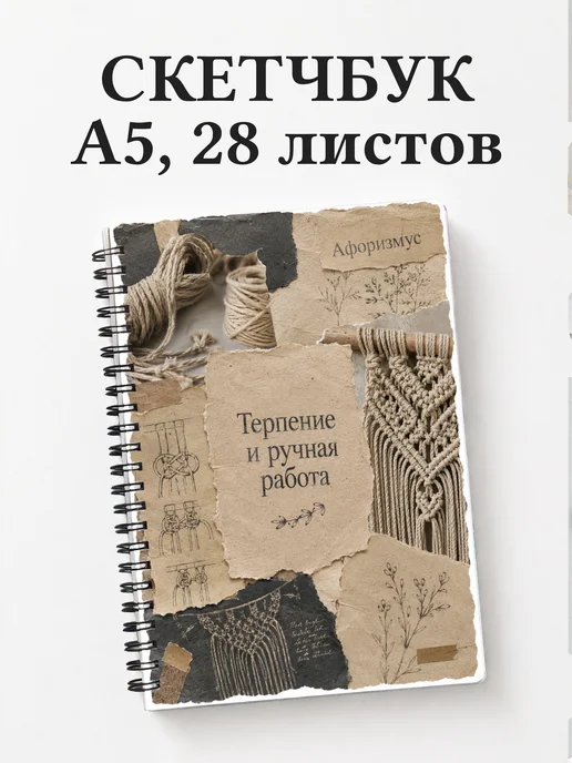Скетчбук Макраме