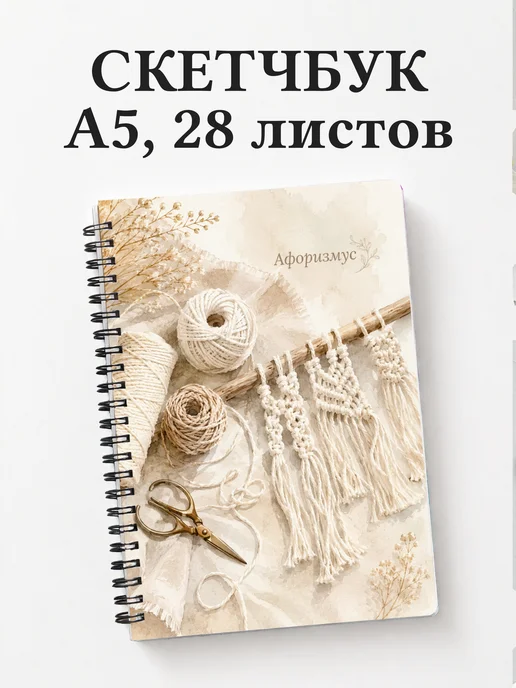 Скетчбук Макраме