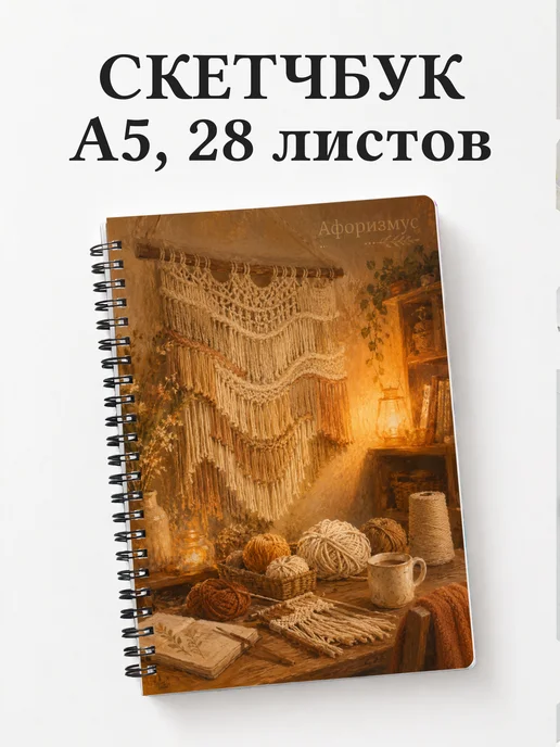 Скетчбук Макраме