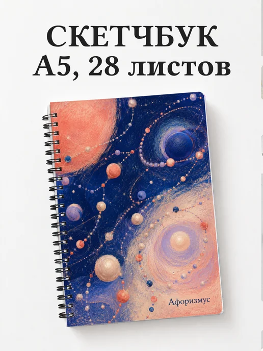 Скетчбук Бисер