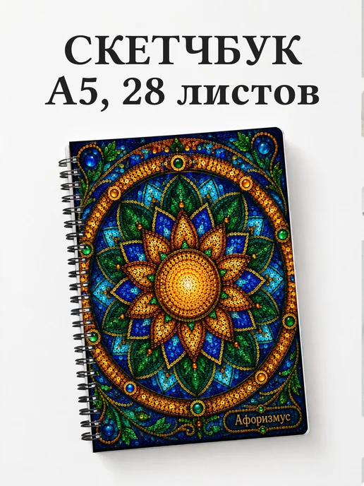 Скетчбук Бисер