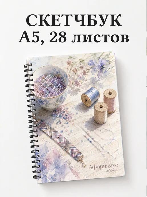 Скетчбук Бисер
