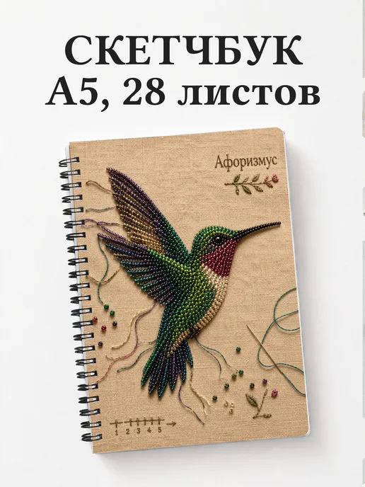 Скетчбук Бисер