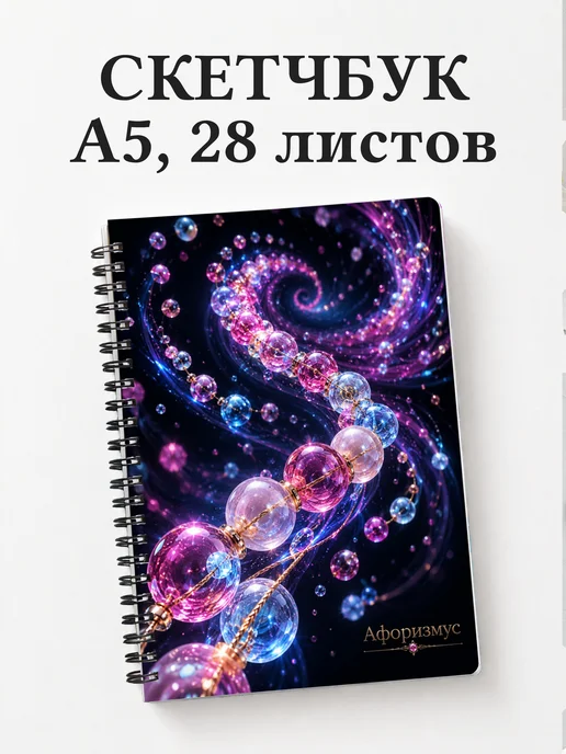 Скетчбук Бисер