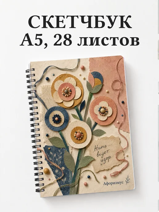 Скетчбук Бисер