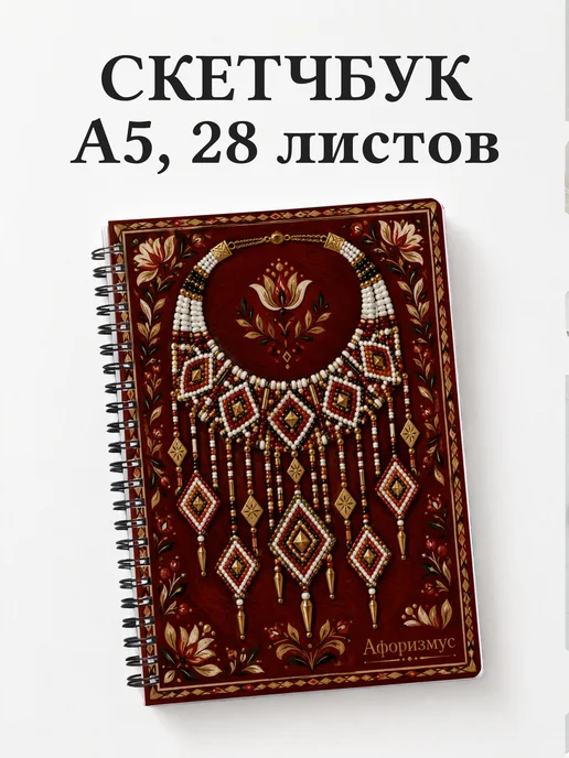 Скетчбук Бисер