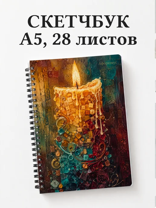 Скетчбук Свечеварение