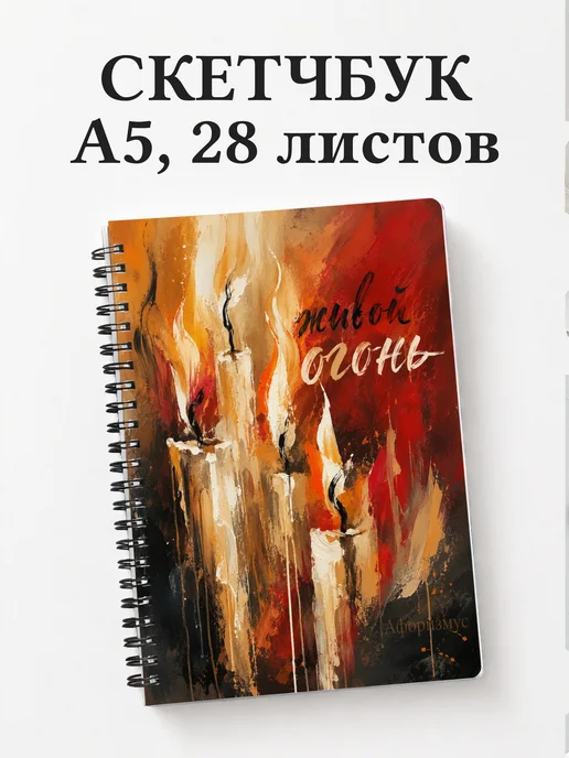 Скетчбук Свечеварение