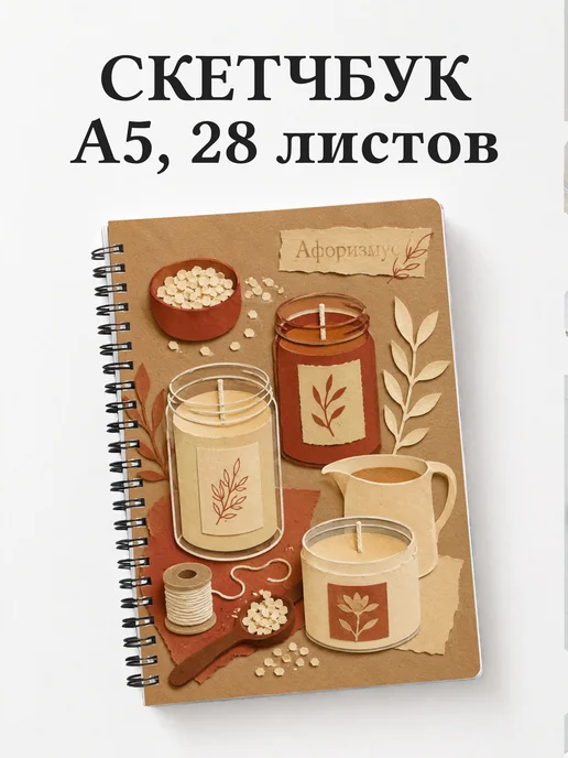 Скетчбук Свечеварение