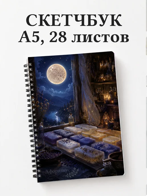 Скетчбук Мыловарение