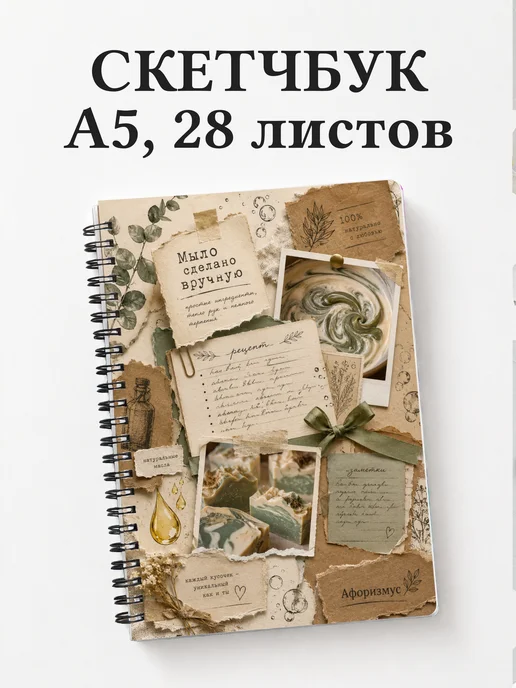 Скетчбук Мыловарение