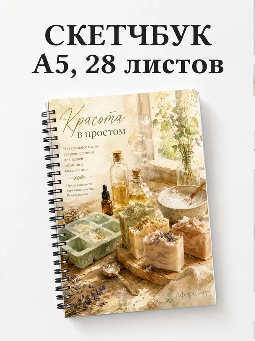 Скетчбук Мыловарение