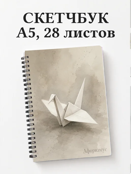 Скетчбук Оригами